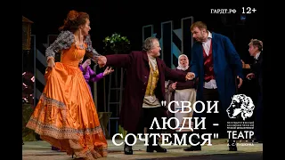 Спектакль "Свои люди сочтемся" - Русский Академический драматический театр им.А.С.Пушкина (г.Якутск)