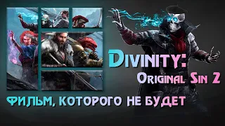 ТРЕЙЛЕР Divinity: Original Sin 2 ◈ ФИЛЬМ, КОТОРОГО НЕ БУДЕТ