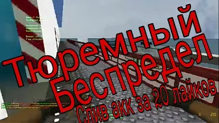 Counter-Strike Тюремный Беспредел[Free Vip] Слив акк за 20 лайков