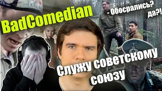 СЁМА СМОТРИТ - Реакция на BadComedian "Служу советскому союзу"