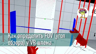 Как определить FOV (угол обзора) у VR шлема