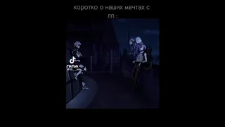 коротко о наших с ЛП желаниях😅