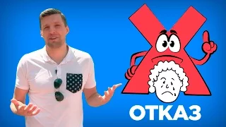 КАК ВЕЖЛИВО ОТКАЗАТЬ ЧЕЛОВЕКУ. Как говорить - НЕТ