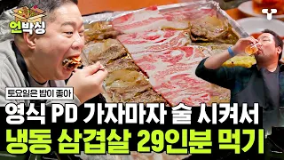 [#토밥좋아] 알아서 먹으라고 떠난 영식 PD에 제대로 물 만난 토밥즈🔥 맛있음의 축복이 끝이 없는 냉동 삼겹살에 술 한잔🍺 | #언박싱 | #티캐스트 하이라이트 배송완료