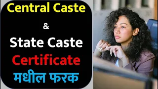 सेन्ट्रल व स्टेट कास्ट सर्टिफिकेटचे फरक | Difference Between Central Caste & State Caste Certificate