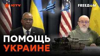 ⚡️ Оружия будет БОЛЬШЕ!!! ИТОГИ РАМШТАЙН 8