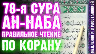 СУРА 78: «АН-НАБА» («ВЕСТЬ») - Правильное чтение по Корану (медленно и с расстановкой)