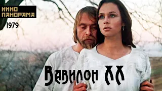 Вавилон XX (1979 год) драма