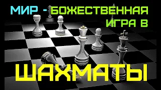 Мир - Шахматная Доска, Жизнь - Игра в Шахматы.