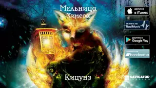 Мельница — Кицунэ (Аудио)