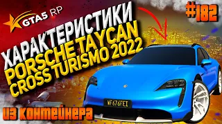 Porsche Taycan Cross Turismo 2022 FT на гта 5 рп / GTA 5 RP