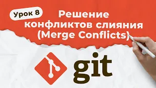 GIT. Урок 8. Решение конфликтов слияния (Resolving Merge Conflicts) | QA START UP