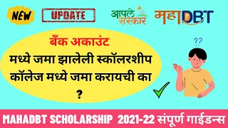 Mahadbt scholarship | Money credited in student bank account should submitted to college or not ?