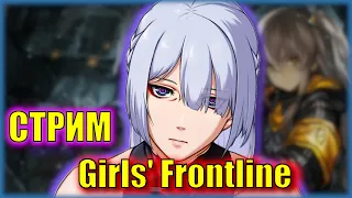 ВОЗВРАЩЕНИЕ В  САМУЮ ЛЮБИМУЮ ИГРУ | Girls' Frontline | СТРИМ