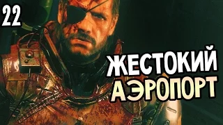 Metal Gear Solid 5: The Phantom Pain Прохождение На Русском #22 — ЖЕСТОКИЙ АЭРОПОРТ