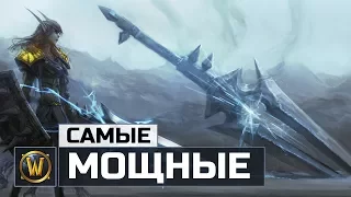 7 Самых мощных оружий в World of Warcraft