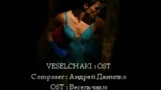 12. Лолита - Остановите Землю - Весельчаки OST (Veselachaki)