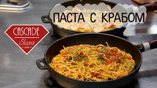 Паста с Камчатским крабом ( Slava cook )