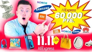 ЗАКУПИЛСЯ на 60 000 РУБЛЕЙ на РАСПРОДАЖЕ 11.11 Aliexpress! Сколько я СЭКОНОМИЛ?