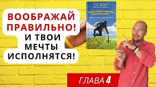 Секрет воображения. Делай это и твои желания исполнятся!