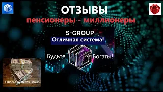 Отзывы о S Group пенсионеры  миллионеры