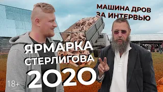 Ярмарка Германа Стерлигова 2020/Интервью Германа и Сергия Стерлиговых/Вернулись на 200 лет в прошлое