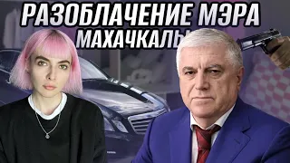 БОГАТЫЙ МЭР БЕДНОЙ МАХАЧКАЛЫ | КТО СТОИТ ЗА ЮСУПОМ УМАВОВЫМ