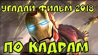 Угадай фильмы 2018 по кадрам #2