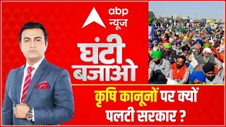 कृषि कानूनों पर क्यों पलटी सरकार? | घंटी बजाओ | Farmers Protest | PM Modi | ABP