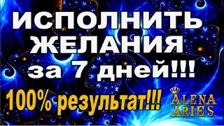 7753191 ИСПОЛНЕНИЕ ЖЕЛАНИЙ за 7 дней!!!//гадание онлайн  таро/эзотерика/нумерология