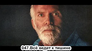 047.Роберт Адамс - Всё ведёт к тишине (ВС.10.03.1991)