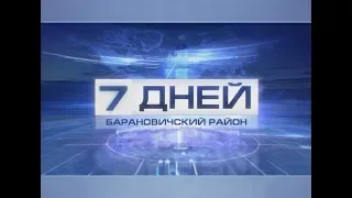 7 дней. Барановичский район 21-07-18