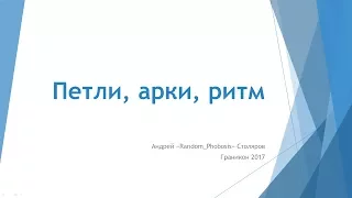 Граникон-2017. Андрей Столяров. Петли, арки, ритм.