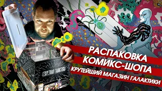 Распаковка комикс-шопа. Самый секретный магазин комиксов в галактике!