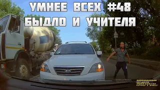 УМНЕЕ ВСЕХ #48. БЫДЛО И УЧИТЕЛЯ НА ДОРОГЕ