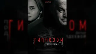 Короткометражный фильм "ПОД ГИПНОЗОМ"