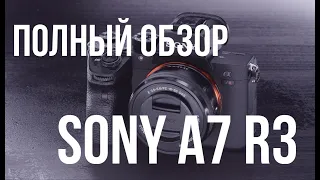Короче говоря: Sony a7 RM iii | Полный обзор на камеру
