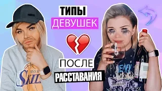 ТИПЫ ДЕВУШЕК ПОСЛЕ РАССТАВАНИЯ