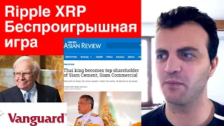 Vanguard на полную мощь взялся за Ripple XRP Беспроигрышная игра для банков