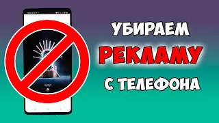 Как Отключить РЕКЛАМУ На Телефоне | Android | Новый Способ 2020