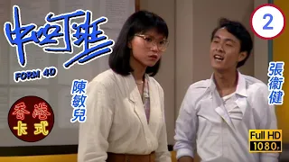 【張衞健 陳敏兒TVB劇】中四丁班 02/10｜吳啓華、王書麒、戴藴慧、朱小寶 | 粵語 | TVB 1985