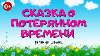 Сказки о потерянном времени. Аудиосказка. Евгений Шварц. Сказки для детей (0+).