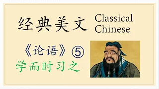 Classical Chinese 5 The Analects of Confucius 《论语》 学而时习之 #AdvancedChineseListening #高级汉语听力