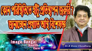 Hip joint and Knee Pain Problem and treatment |How to relief from Knee Pain |Dr. R Hom Chowdhury |