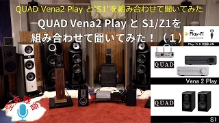 QUAD 「Vena2 Play」で「S-1」を聞いてみた。（１）