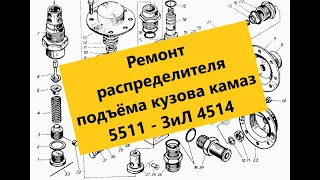 Ремонт распределителя подъёма кузова камаз 5511 - ЗиЛ 4514