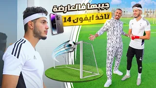 اذا جبت الكورة في العارضة تاخذ ايفون 14 !! (مع بشار عربي)