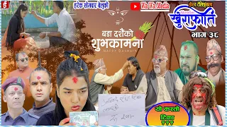 यो कस्तो टिका। khurafati भाग ३८ | Nepali Comedy Serial khurafati | Shivahari paudyal