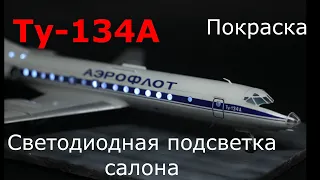 Ту-134 Светодиодная подсветка салона, покраска, изготовление основания