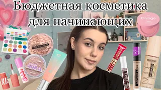 Лучшая бюджетная косметика для начинающих💋/Подборка косметики для новичков/Бюджетная косметичка💕